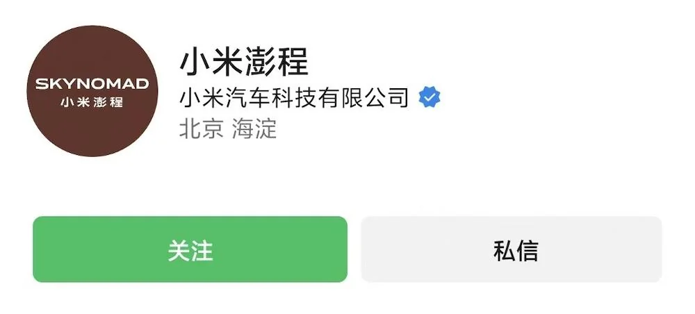 小米澎程伪装车