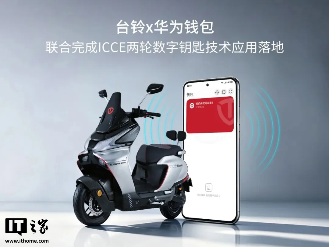 台铃携手华为钱包,数字钥匙技术革新两轮出行