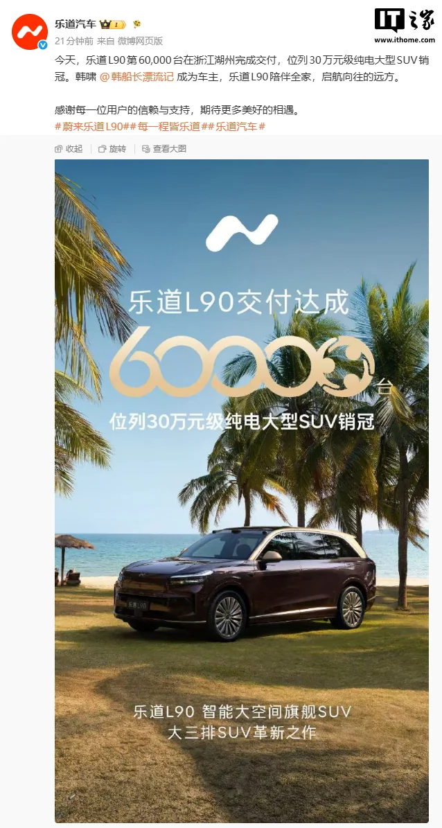 蔚来乐道L90销量破6万,30万元级纯电SUV新销冠诞生