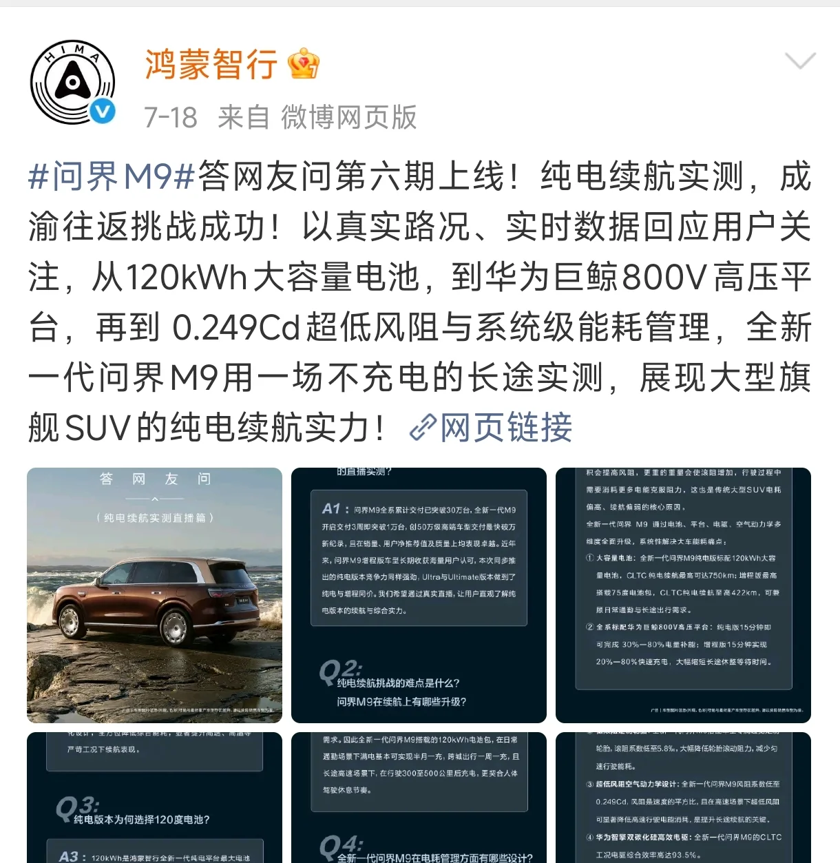 鸿蒙智行回应问界M9纯电续航直播质疑