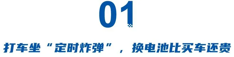 21万辆车集体电池故障只是开始,新能源车还有多少雷等着车主