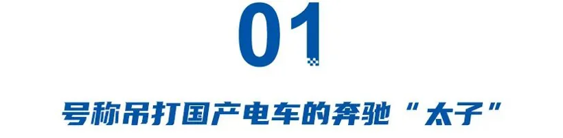 号称吊打国产车，纯电CLA上市八个月仅售1000多辆，奔驰含泪”废太子“