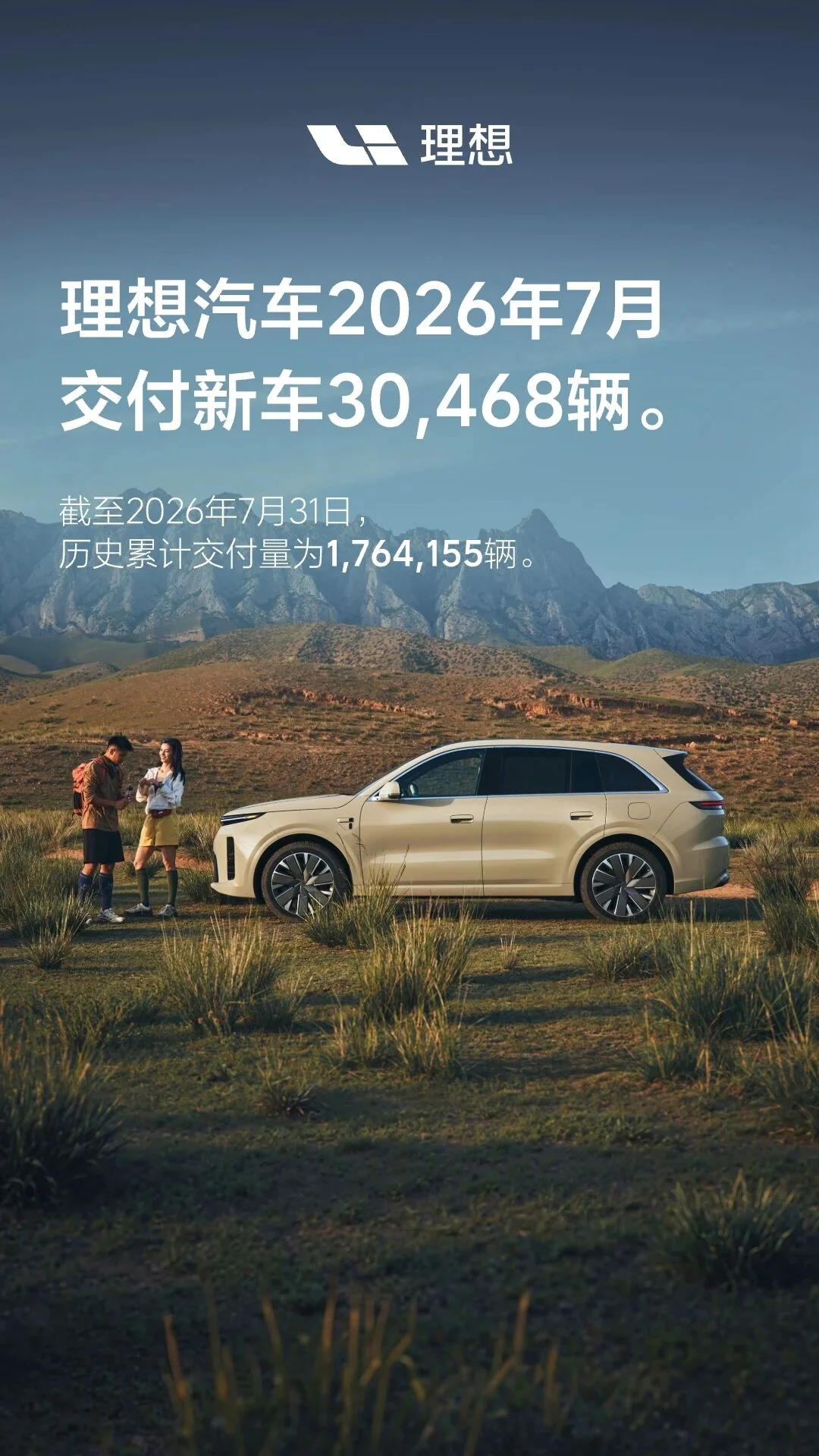 理想汽车7月交付30,468辆，L6交付量即将突破40万