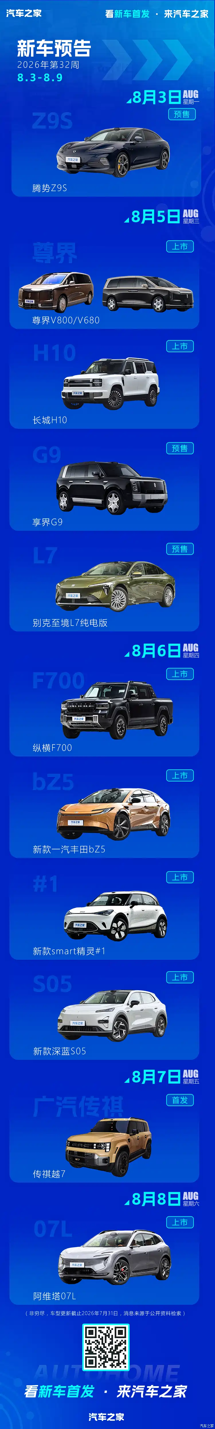 【图】尊界MPV/长城H10/享界G9等 2026年第32周(8.3-8.9)新车预告