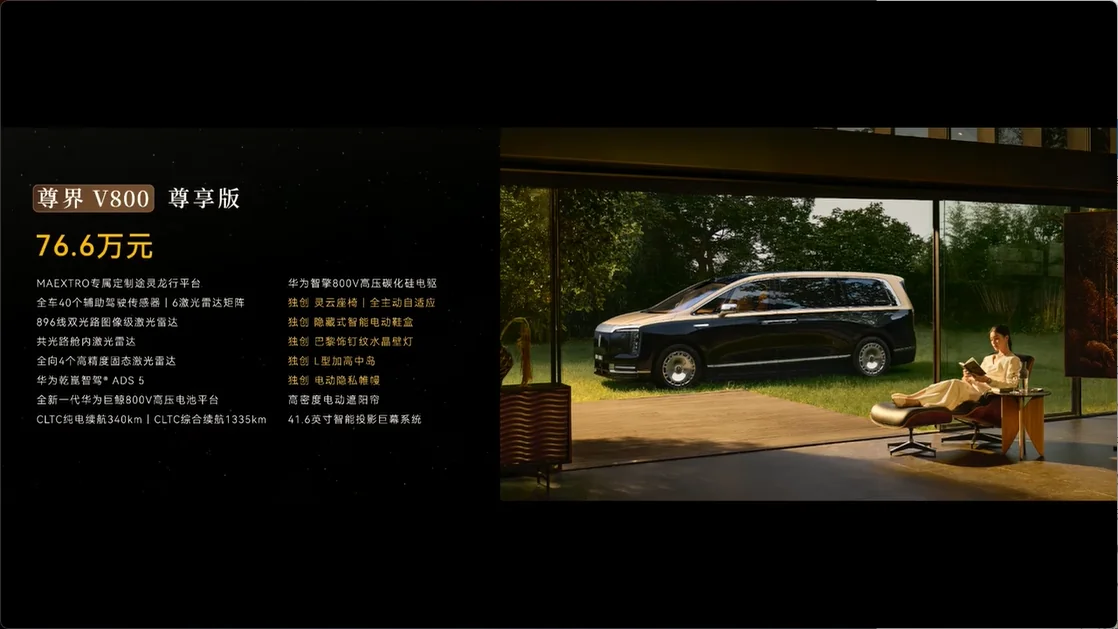 国产百万级超豪华MPV尊界V800震撼上市，华为技术加持引领高端商务新潮流