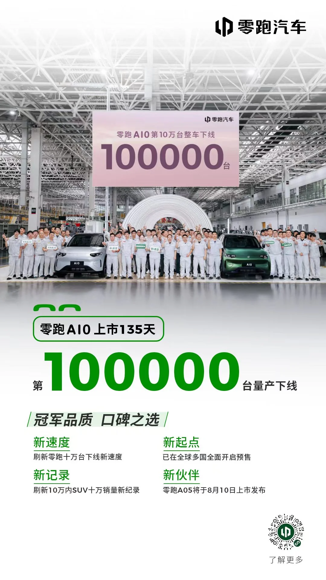 <h1>零跑A10第10万台量产车下线，刷新十万级SUV新纪录</h1>