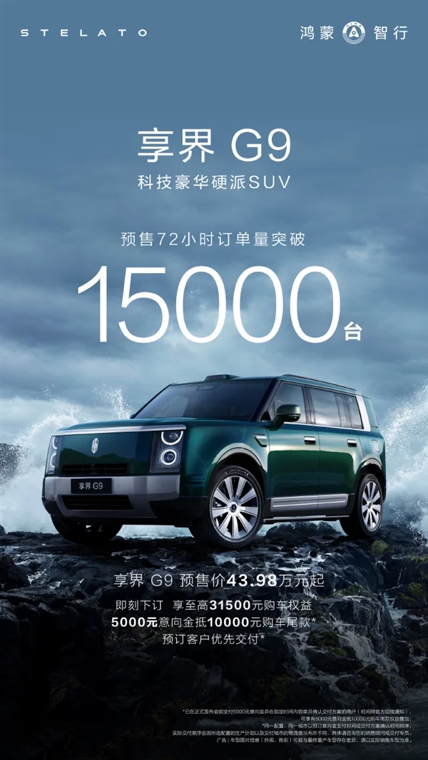 享界G9预售72小时订单破万，43.98万起售，L3自动驾驶+800V高压平台