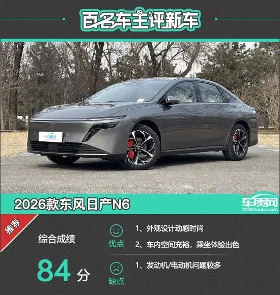 百名车主评新车：2026款东风日产N6