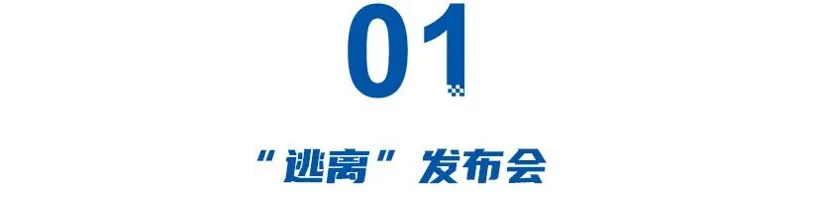 一场发布会烧掉5000万，车企为何集体“逃离”新车发布会？