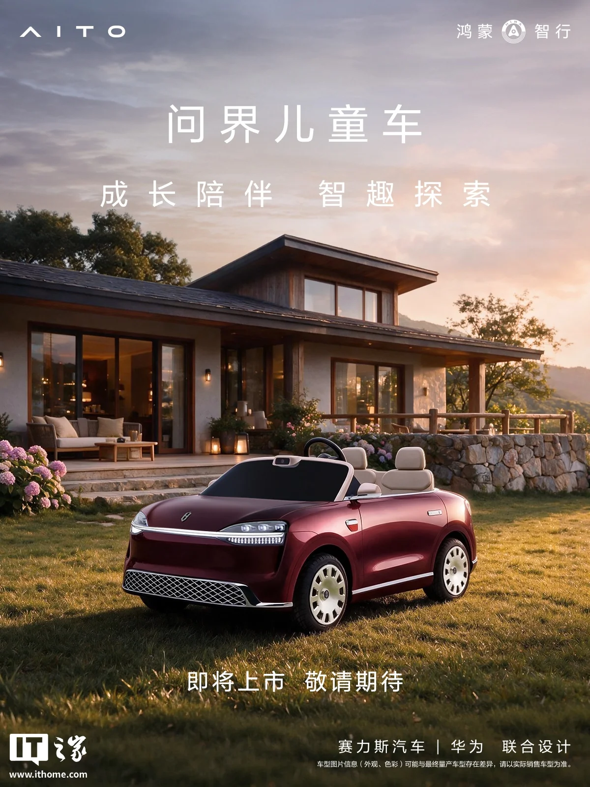华为联手赛力斯打造问界“M0.9”儿童车，智趣探索新伙伴