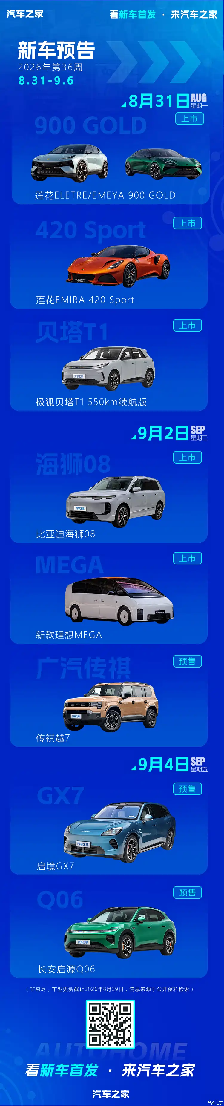 【图】比亚迪海狮08/新款理想MEGA等 2026年第36周(8.31-9.6)新车预告
